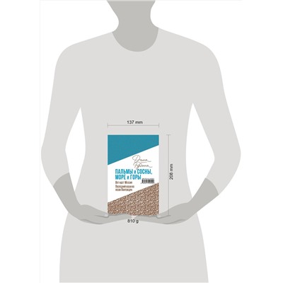 343753 Эксмо Рубина Д. "Пальмы и сосны, море и горы (комплект из двух книг: Вот идет Мессия!.. и Последний кабан из лесов Понтеведра)"