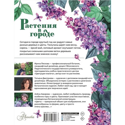 АСТ Пескова И.М. "Растения в городе"