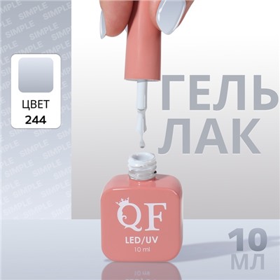 Гель лак для ногтей, однотонный, трехфазный, 10 мл, LED/UV, серый (244)