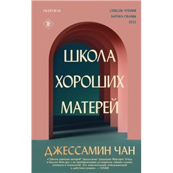 Эксмо Джессамин Чан "Школа хороших матерей"