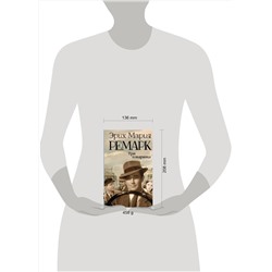 АСТ Эрих Мария Ремарк "Три товарища"