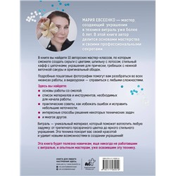 АСТ Мария Евсеенко "Аксессуары из витрали своими руками"
