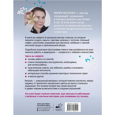 АСТ Мария Евсеенко "Аксессуары из витрали своими руками"