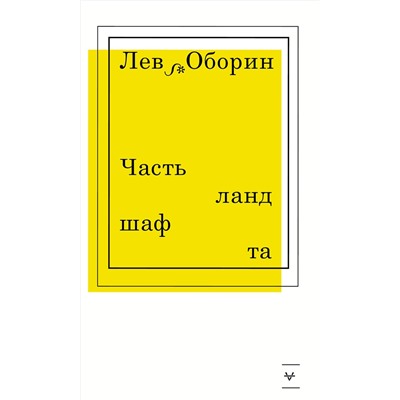 369453 АСТ Лев Оборин "Часть ландшафта"