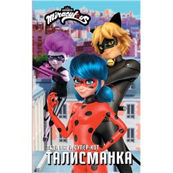 АСТ . "Леди Баг и Супер-Кот. Талисманка"
