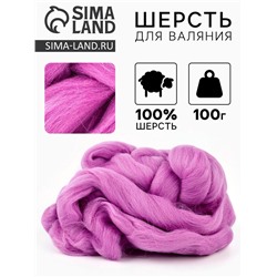 Шерсть для валяния 100 г, цвет орхидея