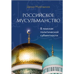 Эксмо Дамир Мухетдинов "Российское мусульманство"