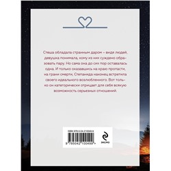 Эксмо Татьяна Алюшина "Тот, кто назначен судьбой"