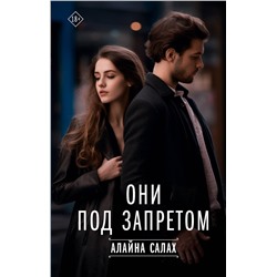 АСТ Алайна Салах "Они под запретом"