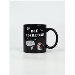 Кружка хамелеон керамическая, новогодняя «Все сбудется», 350 мл