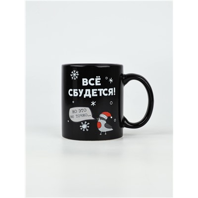 Кружка хамелеон керамическая, новогодняя «Все сбудется», 350 мл