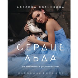 Эксмо Аделина Сотникова "Сердце льда. Для влюбленных в фигурное катание"
