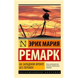 АСТ Эрих Мария Ремарк "На Западном фронте без перемен"