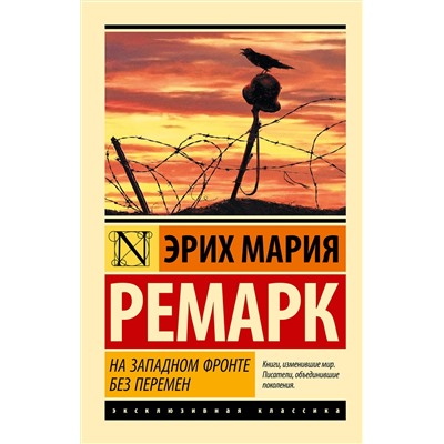 АСТ Эрих Мария Ремарк "На Западном фронте без перемен"