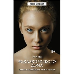 365726 АСТ Эл Ригби "Сказки чужого дома"