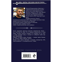 Эксмо Евгений Щепетнов "Ботаник. Изгой"