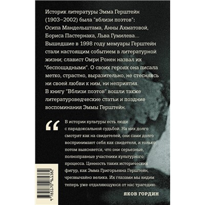 АСТ Эмма Герштейн "Вблизи поэтов. Мемуары: Ахматова, Мандельштам, Пастернак, Лев Гумилев"