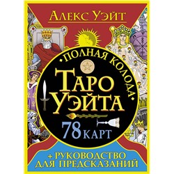 АСТ Алекс Уэйт "Полная колода Таро Уэйта. 78 карт + руководство для предсказаний"