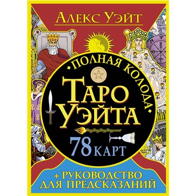 АСТ Алекс Уэйт "Полная колода Таро Уэйта. 78 карт + руководство для предсказаний"