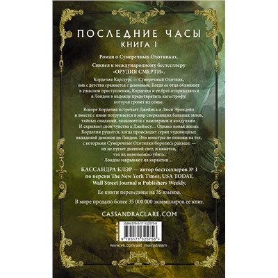 АСТ Кассандра Клэр "Последние часы. Книга I. Золотая цепь"