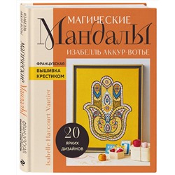 Эксмо Изабелль Аккур-Вотье "Французская вышивка крестиком. Магические МАНДАЛЫ Изабелль Аккур-Вотье"