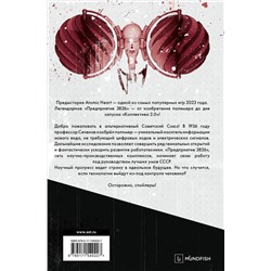 АСТ Харальд Хорф "Atomic Heart. Предыстория «Предприятия 3826»"