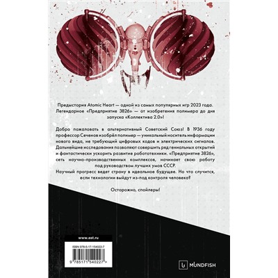 401362 АСТ Харальд Хорф "Atomic Heart. Предыстория «Предприятия 3826»"