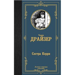 АСТ Теодор Драйзер "Сестра Керри"