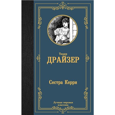 АСТ Теодор Драйзер "Сестра Керри"
