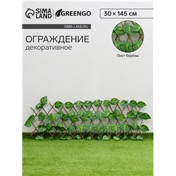 Ограждение декоративное «Лист берёзы», 145×30 см, Greengo