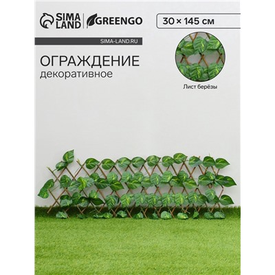 Ограждение декоративное «Лист берёзы», 145×30 см, Greengo