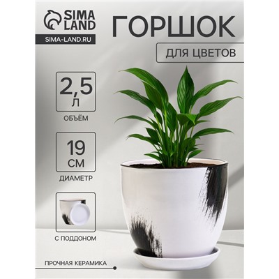 Горшок для цветов «Штрих», 2.5 л, d=19 см, h=17 см, с поддоном, керамика, белый