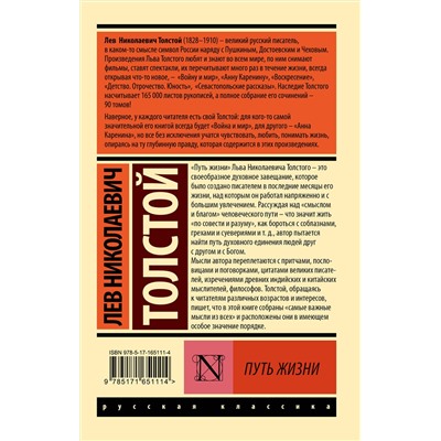 464720 АСТ Лев Николаевич Толстой "Путь жизни"