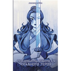 АСТ Александра Ибис "Полюбить учителя главного героя"