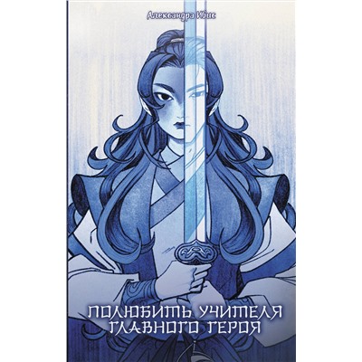АСТ Александра Ибис "Полюбить учителя главного героя"