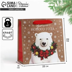Пакет подарочный новогодний крафтовый квадратный «Уютного Нового года», 22×22×11 см