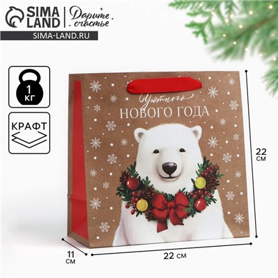 Пакет подарочный новогодний крафтовый квадратный «Уютного Нового года», 22×22×11 см