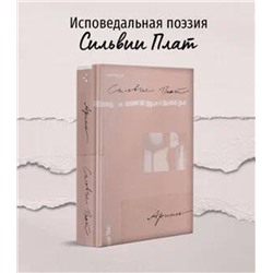 Эксмо Сильвия Плат "Ариэль"