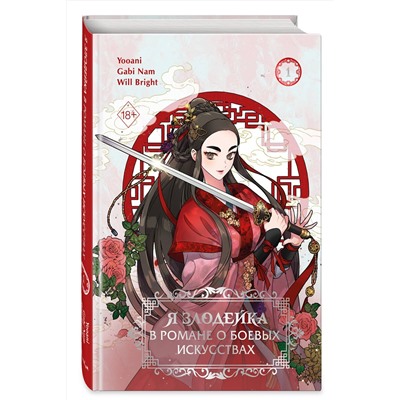Эксмо Gabi Nam, Yooani, Will Bright "Я злодейка в романе о боевых искусствах. Том 1"