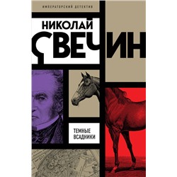 Эксмо Николай Свечин "Темные всадники"