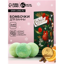 Бомбочки для ванны «С Новым годом», 3×40 г, аромат пряный апельсин, Чистое счастье