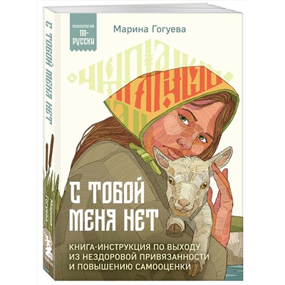 Эксмо Марина Гогуева "С тобой меня нет. Книга-инструкция по выходу из нездоровой привязанности и повышению самооценки"