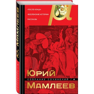 344302 Эксмо Юрий Мамлеев "Собрание сочинений. Том 4"