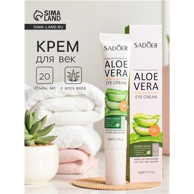 Крем для век с алоэ вера, 20 г