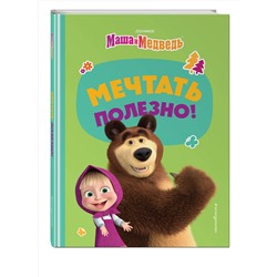Эксмо "Мечтать полезно!"