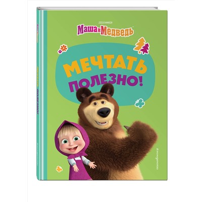 Эксмо "Мечтать полезно!"
