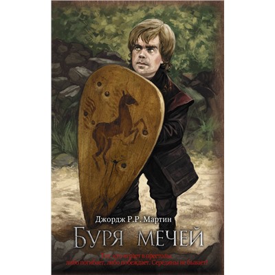 367964 АСТ Джордж Р.Р. Мартин "Буря мечей"