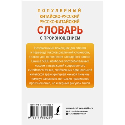 АСТ Н. Н. Воропаев, Ма Тянь Юй "Популярный китайско-русский русско-китайский словарь с произношением"