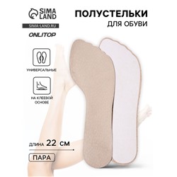 Полустельки для обуви, универсальные, на клеевой основе, 22 см, бежевые
