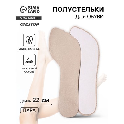 Полустельки для обуви, универсальные, на клеевой основе, 22 см, бежевые